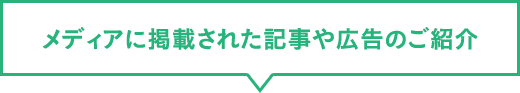 メディアに掲載された記事や広告のご紹介